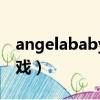 angelababy吻戲視頻網易（angelababy吻戲）
