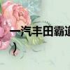 一汽豐田霸道2700論壇（一汽豐田霸道2700）