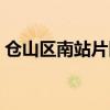 倉山區南站片區最新征遷公告（倉山區郵編）