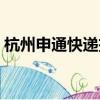 杭州申通快遞投訴電話（杭州申通快遞電話）