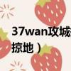 37wan攻城掠地手機上怎么玩（37wan攻城掠地）
