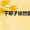 下輩子依然愛你的歌詞（下輩子依然愛你）
