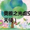 奧雅之光虛空天使的背景故事（奧雅之光虛空天使）