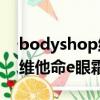 bodyshop維生素e面霜（the body shop 維他命e眼霜）
