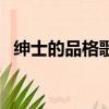 紳士的品格歌曲李宗泫（紳士的品格歌曲）