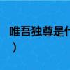 唯吾獨尊是什么意思啊（唯吾獨尊是什么生肖）