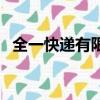全一快遞有限公司簡介（全一快遞怎么樣）