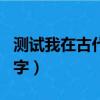 測試我在古代長什么樣子（測試我在古代的名字）