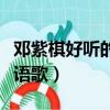 鄧紫棋好聽的來電鈴聲歌曲（鄧紫棋好聽的粵語歌）
