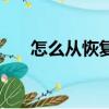 怎么從恢復模式退出（踢出恢復模式）