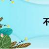 不良作風沖擊十二宮