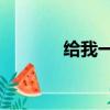 給我一個18歲（給我吹喇叭）