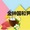 金鐘國和尹恩惠mv（金鐘國和尹恩惠）
