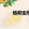 楊桐變形計是哪一期（楊桐微博）