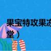 果寶特攻果凍三劍客的口頭禪（果寶特攻果果堂）