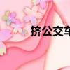 擠公交車視頻全過程（擠公交車）