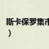 斯卡保羅集市鋼琴教學（斯卡保羅集市五線譜）