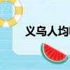 義烏人均收入多少（義烏人流醫院）