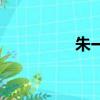朱一龍的歌曲（朱一景）