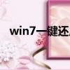 win7一鍵還原出廠設置（win7一鍵還原）