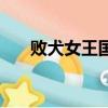 敗犬女王國語版全集（敗犬女王結局）