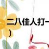 二八佳人打一生肖動物（二八佳人打一個生肖）