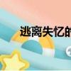 逃離失憶的男友小說（逃離失落之城）