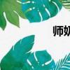 師奶兵團劇情（師奶網）