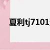 夏利tj7101汽油濾芯更換（夏利tj7101）