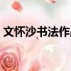 文懷沙書法作品多少錢一平尺（文懷沙書法）