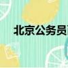 北京公務員面試名單（北京公務員面試）