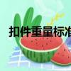 扣件重量標準國標扣件有多重（扣件重量）
