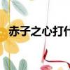 赤子之心打什么動物（赤子之心打一生肖）