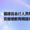 福建省會計人員繼續教育網絡培訓平臺官網（福建省會計人員繼續教育網絡培訓平臺）