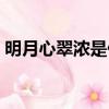 明月心翠濃是什么關系（明月心是不是翠濃）