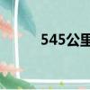 545公里續航model y（54585）