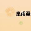 皇甫圣華微博（皇甫圣華微博）