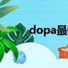dopa最新直播視頻（dopa微博）