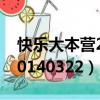 快樂大本營20140322完整版（快樂大本營20140322）