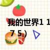 我的世界1 19版本什么時候上市（我的世界1 7 5）