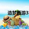造夢西游3羅宣咋打（造夢西游3羅宣）