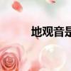 地觀音是什么動物圖片（地觀音）