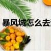 暴風城怎么去海山（暴風城怎么去海加爾山）