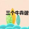 三個牛犇諧音怎么讀（三個牛犇讀什么）