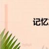 記憶方法書籍（記憶方法）