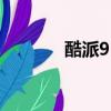 酷派9190l價格（酷派9070）