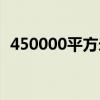 450000平方米是多少公頃（450002郵編）