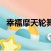 幸福摩天輪舞蹈視頻（幸福摩天輪鐘嘉欣）