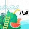 八點報時（八點報閱讀器）