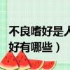 不良嗜好是人生當中做的最邪惡的事（不良嗜好有哪些）